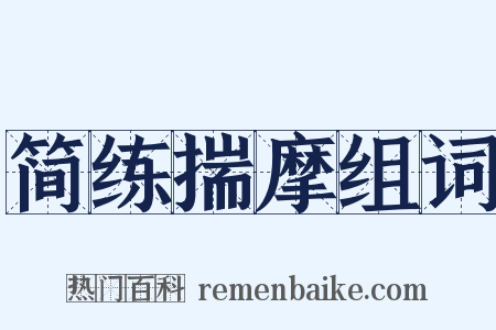 简练揣摩组词是什么意思的图片